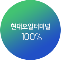 주식소유현황 - 현대오일터미널 100%