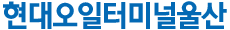 현대오일터미널울산